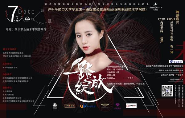 許千千公益演唱會首場起航華威世紀(jì)友情助陣